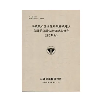 車載機之整合應用服務及建立交通資訊通信加值鏈之研究(第2年期)