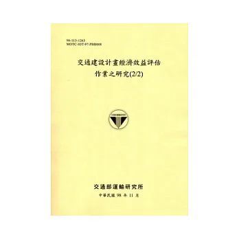 交通建設計畫經濟效益評估作業之研究(2/2)(附光碟)