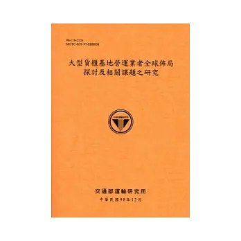 大型貨櫃基地營運者全球佈局探討及相關課題之研究