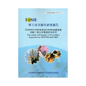 利用MOUDI採樣器及XRD檢測鑄造業游離二氧化矽暴露評估研究