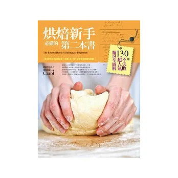 烘焙新手必備的第二本書:130道不失敗超人氣麵包全圖解