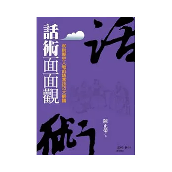 話術面面觀:80則歷史人物的語言技巧大解讀