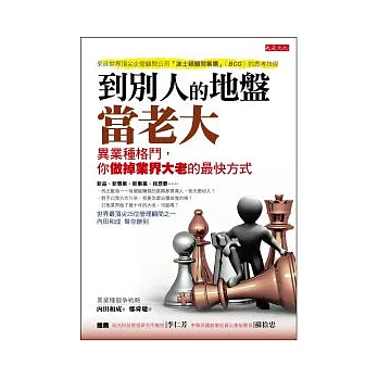 到別人的地盤當老大:異業種格鬥,你做掉業界大老的最快方式