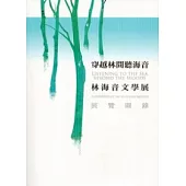 穿越林間聽海音：林海音文學展展覽圖錄