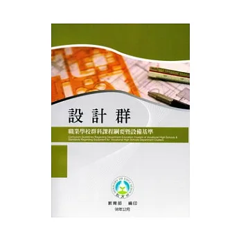 職業學校群科課程綱要暨設備基準:設計群