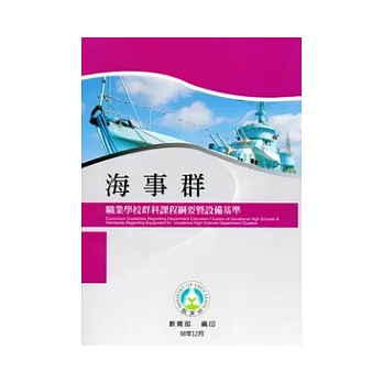 職業學校群科課程綱要暨設備基準:海事群