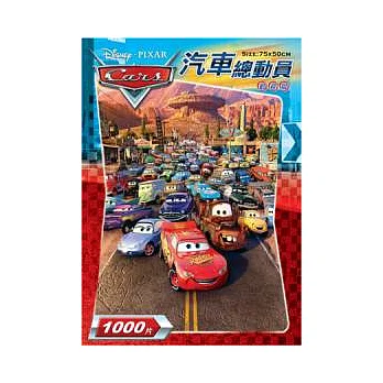 汽車總動員1000片拼圖