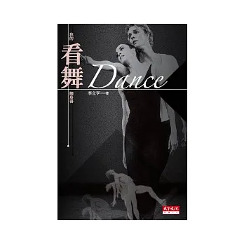 Dance:我的看舞隨身書(新版)