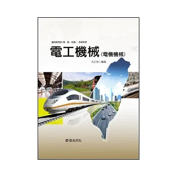 電工機械(電機機械)(鐵路局考試(高、員、佐級).各類特考)