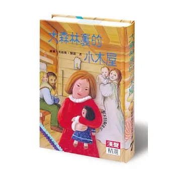 大森林裡的小木屋