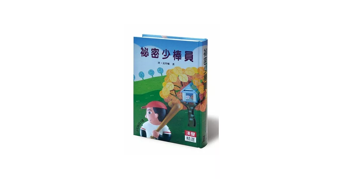 祕密少棒員