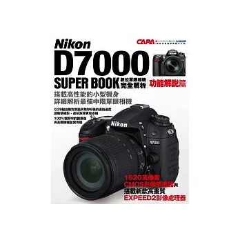 Nikon D7000 數位單眼相機完全解析 【功能解說篇】