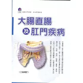 大腸直腸及肛門疾病(2010增訂版)