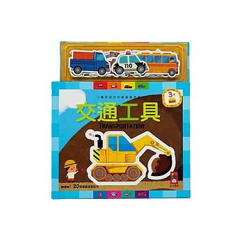 交通工具:小寶貝認知互動磁鐵遊戲