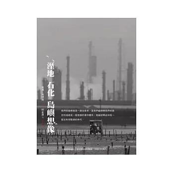 溼地.石化.島嶼想像