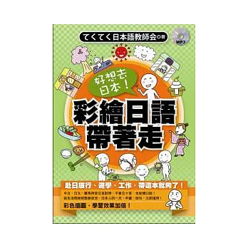 好想去日本!彩繪日語帶著走(附MP3)