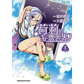 博客來 荷莉的妄想世界1 博客來 荷莉的妄想世界1