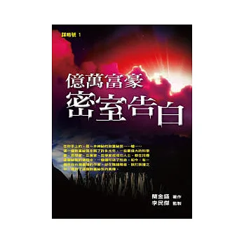 億萬富豪密室告白
