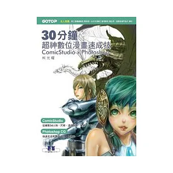 30分鐘超神數位漫畫速成技:ComicStudio x Photoshop