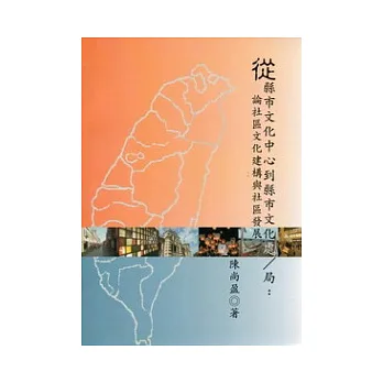 從縣市文化中心到縣市文化處 / 局:論社區文化建構與社區發展(附光碟)