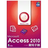Access 2010 使用手冊 (附範例VCD)