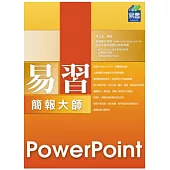 易習 PowerPoint 2010 簡報大師(附範例VCD)