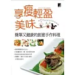 享瘦輕盈美味:簡單又健康的創意手作料理