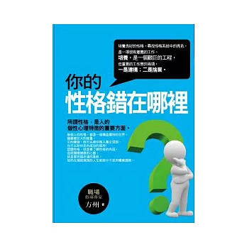 你的性格錯在哪裡?