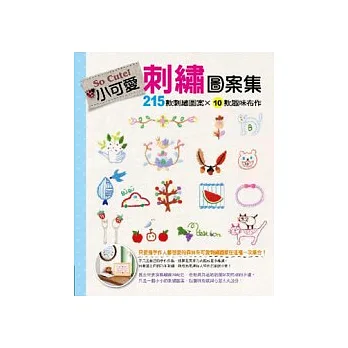 So Cute!小可愛刺繡圖案集:215款刺繡圖案 × 10款趣味布作