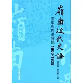 嶺南近代史論：廣東與粵港關係 1900-1938