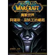 魔獸世界:阿薩斯-巫妖王的崛起