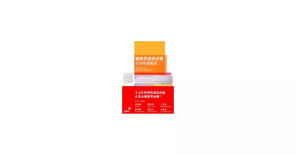 通曉智慧財產權:全球稅務觀點