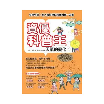 資優科普王:天氣的變化-先學先贏!進入國中理科課程的第一本書