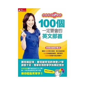 100個一定要會的英文部首:徐薇英文UP學堂(附MP3)