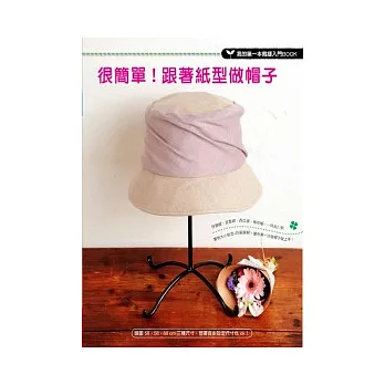 很簡單!跟著紙型做帽子