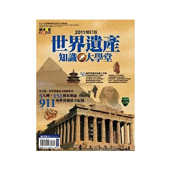 世界遺產知識大學堂 2011增訂版