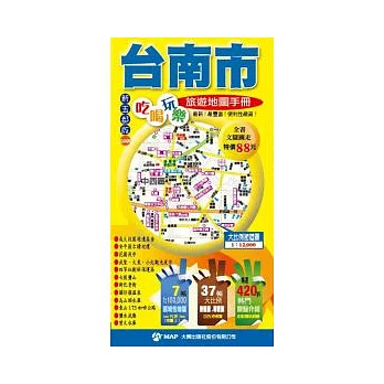台南市吃喝玩樂旅遊地圖手冊