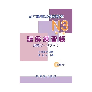 日本語檢定考試對策 N3(準二級)聽解練習帳(附MP3CD一片)