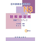 日本語檢定考試對策 N3(準二級)聽解練習帳(附MP3CD一片)