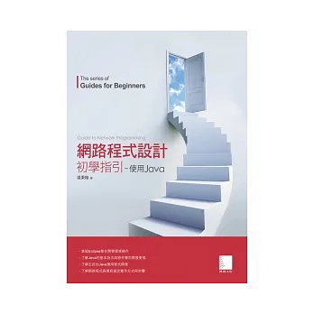 網路程式設計初學指引:使用Java(附CD)