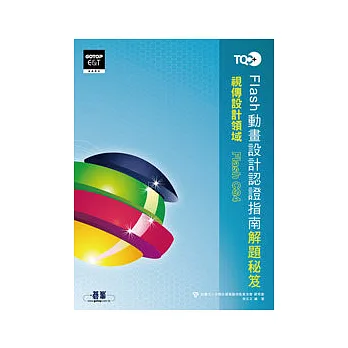 TQC+ Flash動畫設計認證指南:Flash CS4解題秘笈