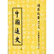中國通史(上)(第三十四版)