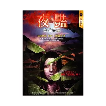 夜豔:南洋異談