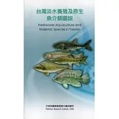 台灣淡水養殖及原生魚介類圖說