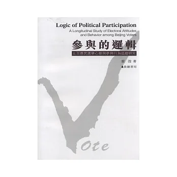 參與的邏輯:北京選民選舉心態與參與行為追蹤研究