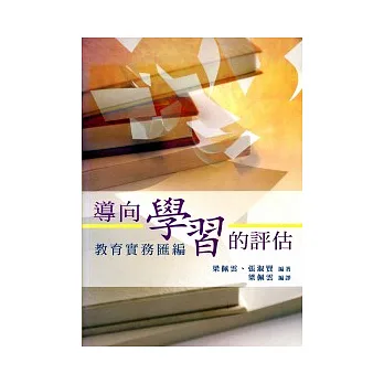 導向學習的評估:教育實務匯編