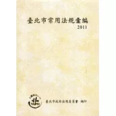 臺北市常用法規彙編2011