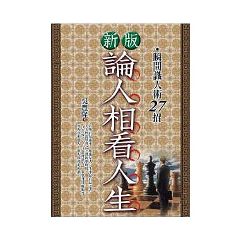 新版.論人相看人生