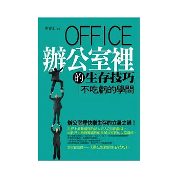 辦公室裡的生存技巧:不吃虧的學問