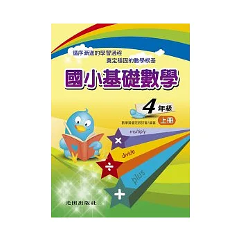 國小基礎數學上冊